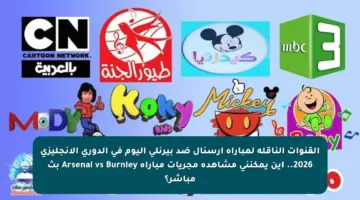 القنوات الناقلة لمباراة أرسنال ضد بيرنلي اليوم في الدوري الإنجليزي 2026.. أين يمكنني مشاهدة مجريات مباراة Arsenal vs Burnley بث مباشر؟